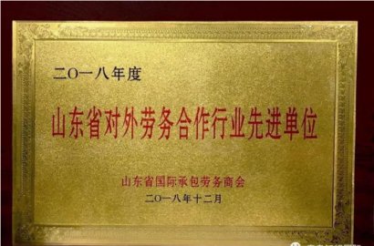 「知行国际」荣获山东省承包商会 2018年度先进工作单位奖！
