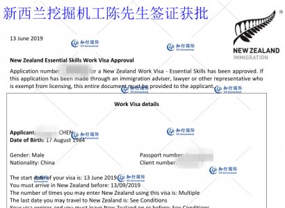恭喜新西兰挖掘机工陈先生签证成功获批！