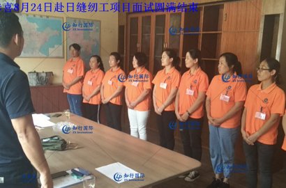 【知行国际】8月31日赴日技能实习生——汽车配件项目面试圆满结束！