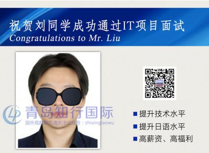 恭喜刘亮于2018年3月20日赴日本IT公司工作