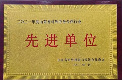 热烈祝贺知行国际荣获“二零二一年度山东省对外劳务合作行业先进单位”荣誉称号！