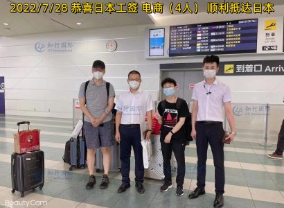 2022/7/28 恭喜日本工签 电商（4人）顺利抵达日本