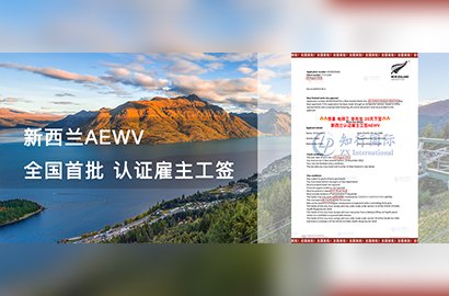 新西兰AEWV工签中国首批！新西兰下签分享！不讲故事，真实的新西兰新工签到底长什么样！戳进来看！
