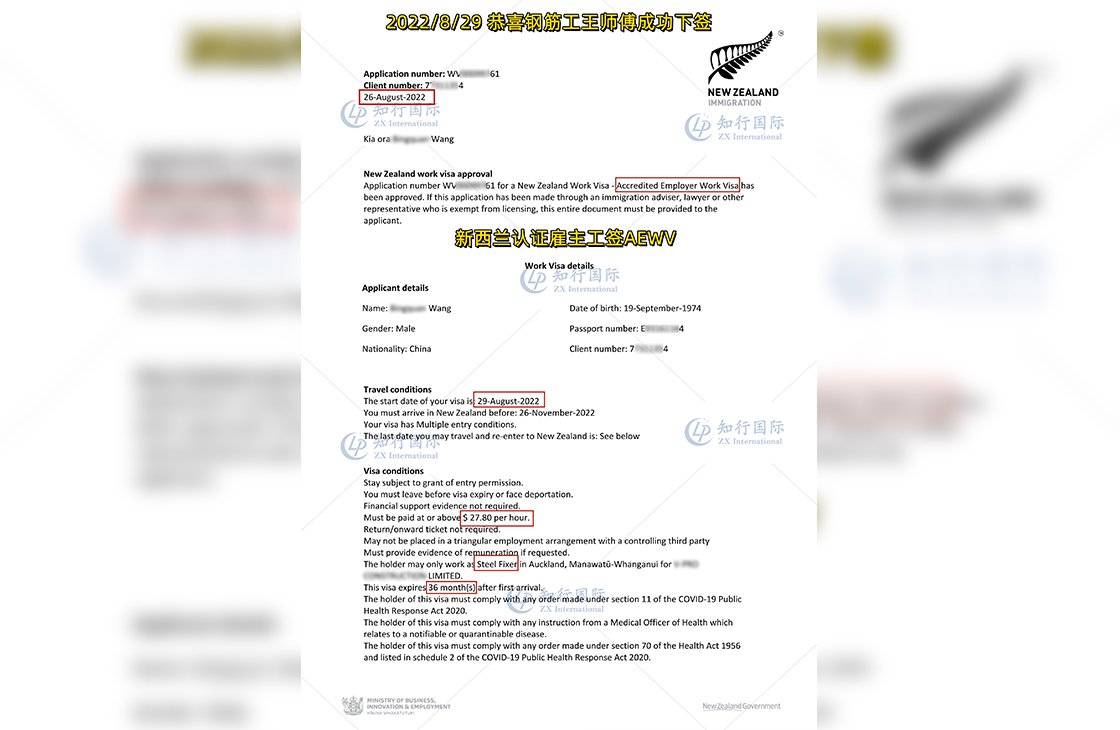 2022/8/29 恭喜钢筋工王师傅新西兰AEWV工签成功下签