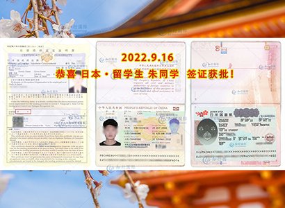 2022/9/16 恭喜日本留学生朱同学签证成功获批