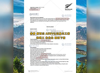 2022/9/20 恭喜新西兰地毯工朱师傅AEWV工签成功下签