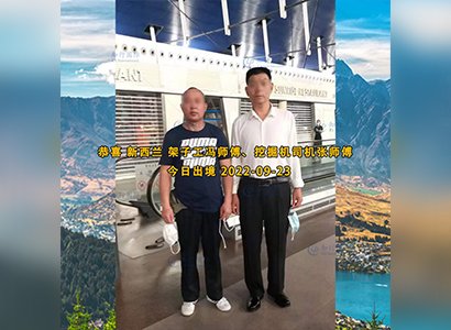 2022/9/23 恭喜新西兰挖掘机司机张师傅成功出境