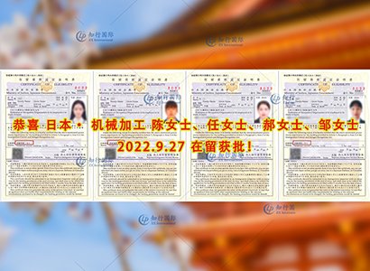 2022/9/27 恭喜日本大阪机械加工（4人）在留获批