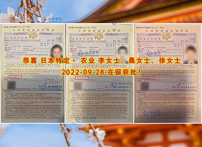 2022/9/28 恭喜日本特定 高知农业工（3人）在留获批