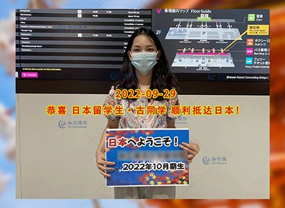 2022/9/29 恭喜【日本留学】古同学成功出境