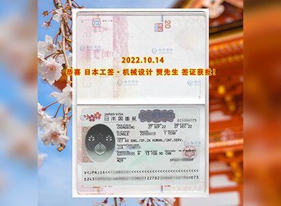 2022/10/14 恭喜【日本工签】熊本机械设备开发维护贾先生签证获批