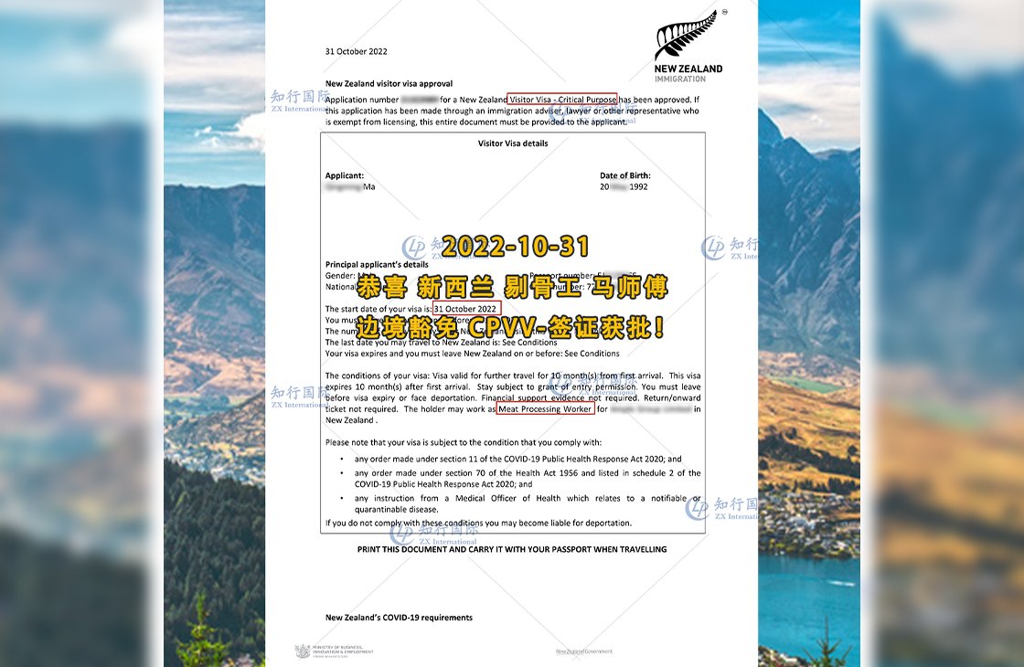 2022/10/31 恭喜新西兰剔骨工马师傅边境豁免CPVV-签证获批！