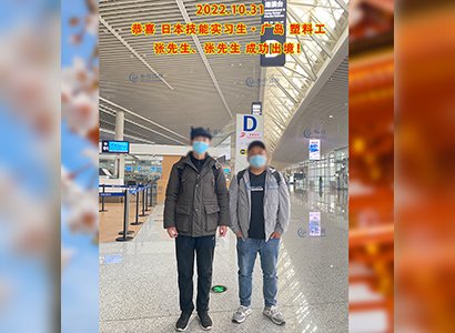 2022/10/31 恭喜【日本技能实习生】广岛塑料工张先生、张先生成功出境