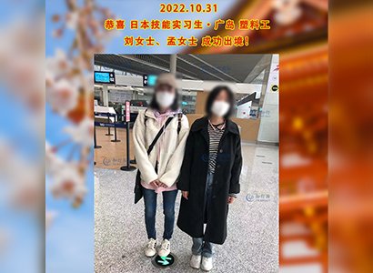 2022/10/31 恭喜【日本技能实习生】广岛塑料工刘女士（二返）孟女士成功出境