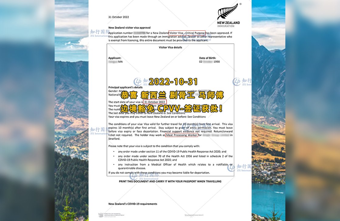 2022/10/31 恭喜【新西兰】剔骨工马师傅边境豁免CPVV-签证获批！