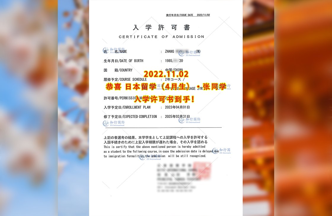 2022/11/2 恭喜【日本留学】张同学入学许可书到手！