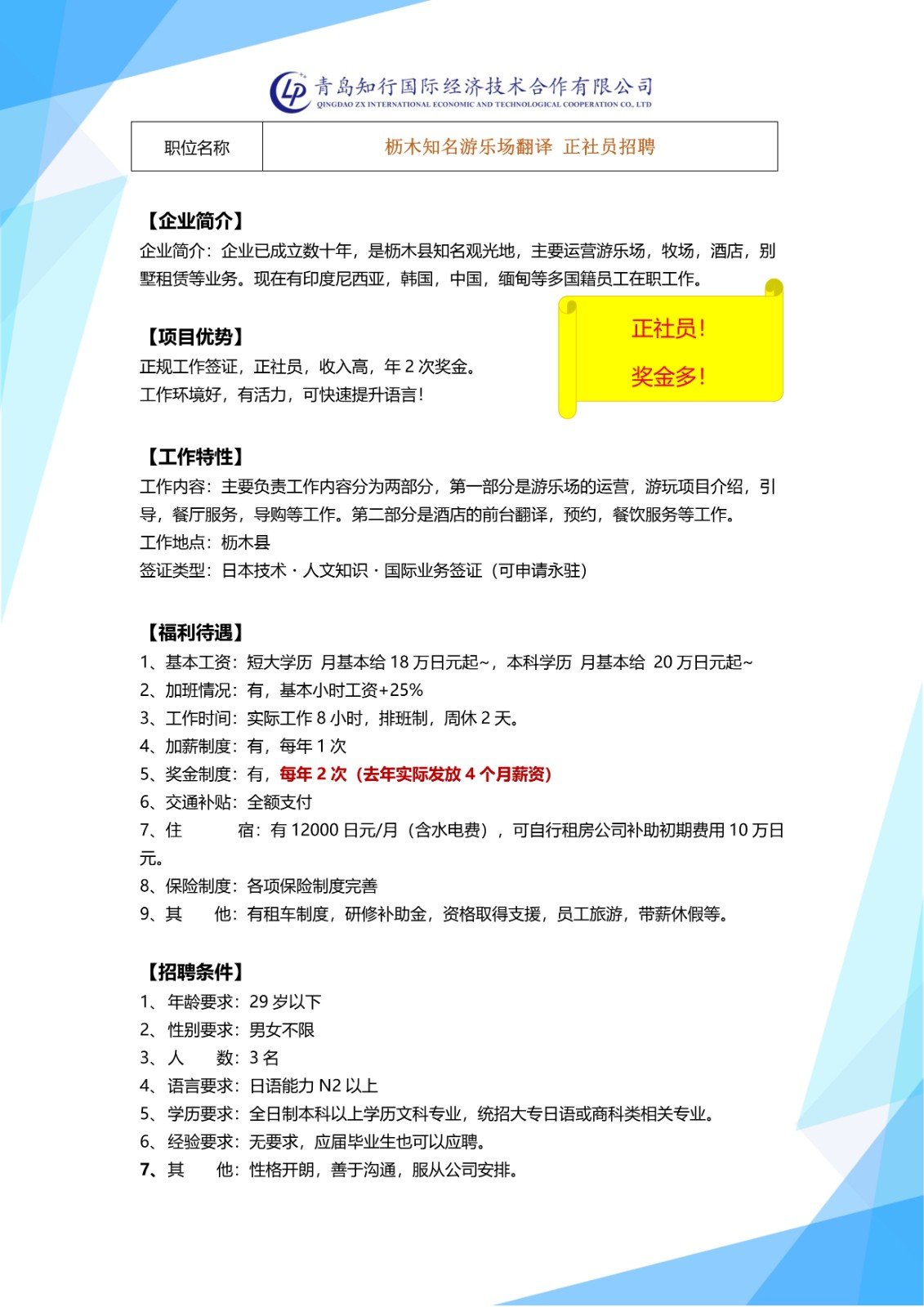 L-G13【日本工签】枥木知名游乐场接待翻译岗位 丨枥木 招聘简章_1