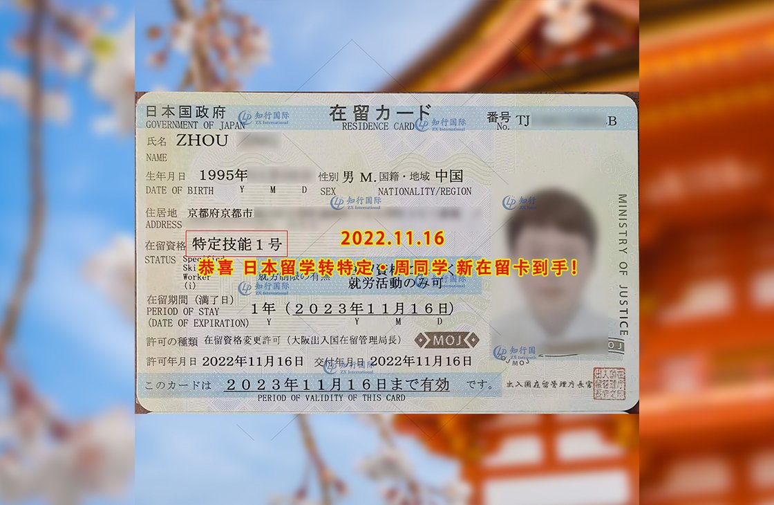 2022/11/16 恭喜【日本留学转特定】周同学新在留卡到手！