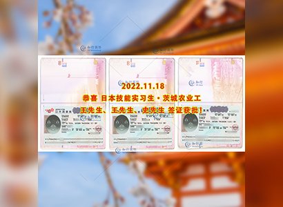 2022/11/18 恭喜【日本技能实习生】茨城农业（3人）签证获批！