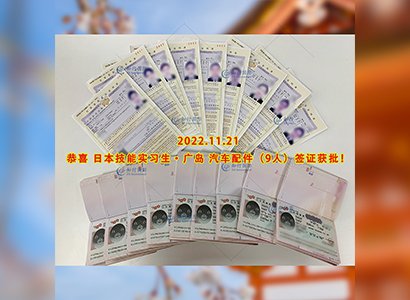 2022/11/21 恭喜【日本技能实习生】汽车配件（9人）签证获批