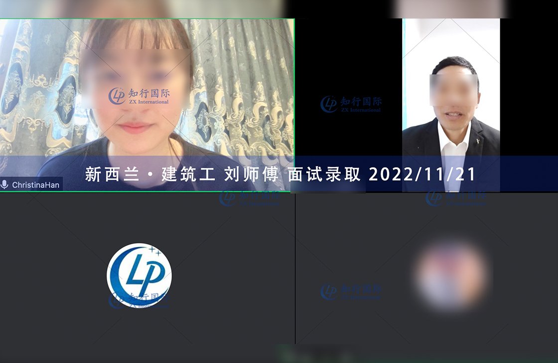 2022/11/21 恭喜【新西兰】建筑工刘师傅面试录取
