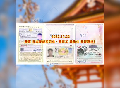 2022/11/22 恭喜【日本技能实习生】塑料工梁先生签证获批