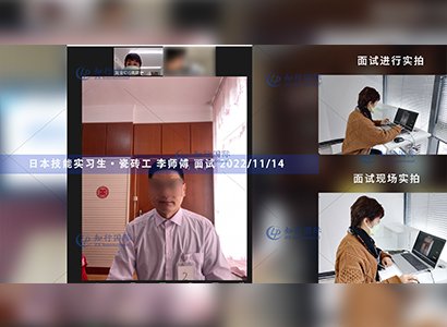 2022/11/21 恭喜【日本技能实习生】瓷砖工李师傅面试录取