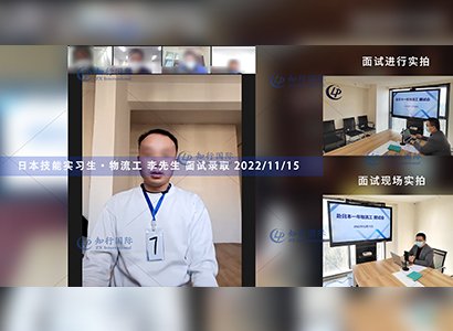 2022/12/15 恭喜【日本技能实习生】物流工 李先生 面试录取