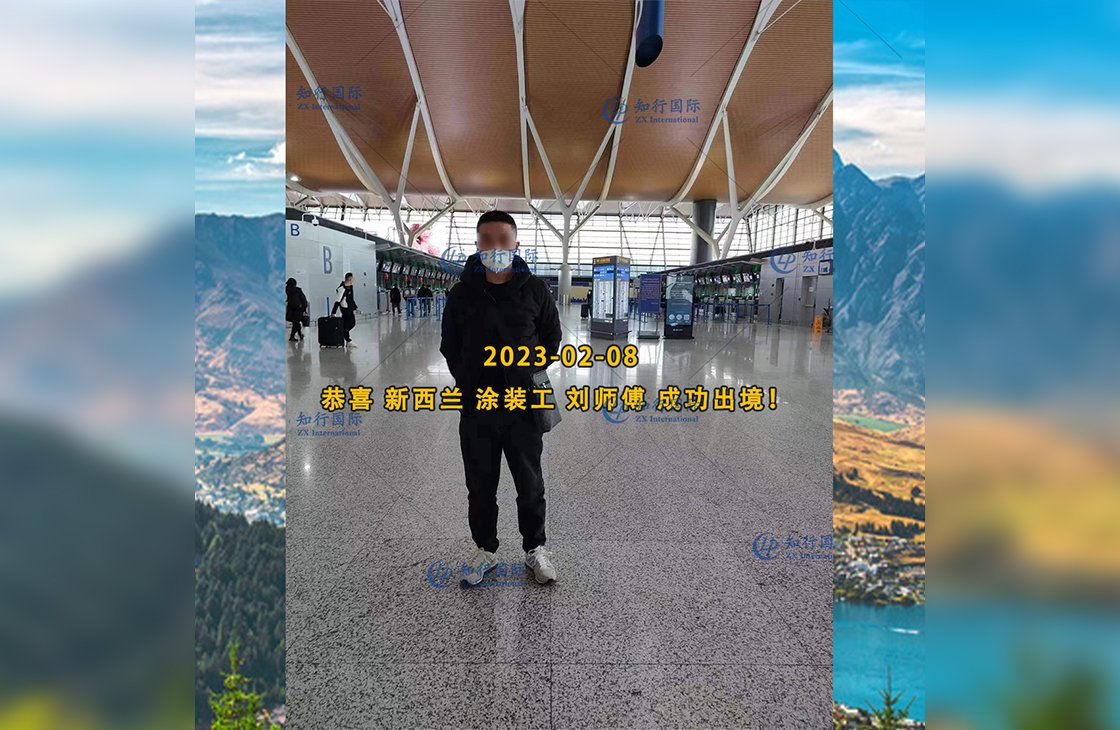 2023/2/8 恭喜【新西兰】涂装工 刘师傅 成功出境