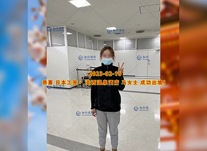 2023/2/16 恭喜【日本工签】关西·温泉酒店 马女士 成功出境