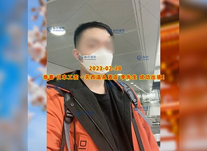 2023/2/28 恭喜【日本工签】关西温泉酒店 李先生 成功出境