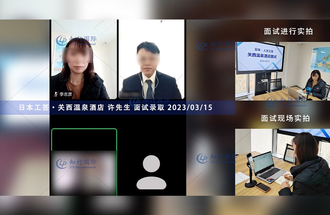 2023/3/15 恭喜【日本工签】关西温泉酒店 许先生 面试录取