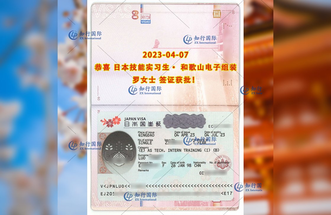 2023/4/7 恭喜【日本技能实习生】电子组装 罗女士 签证获批