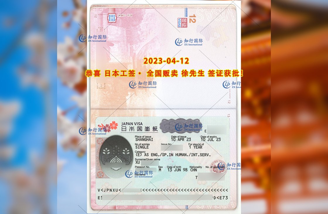 2023/4/12 恭喜【日本工签】全国贩卖 徐先生 签证获批