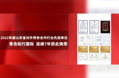 踔厉奋发 共启新元|知行国际再次荣获“2022年度山东省对外劳务合作行业先进单位”