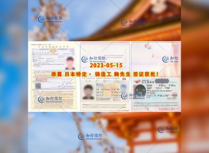 2023/5/15 恭喜【日本特定】铸造工 鞠先生 签证获批