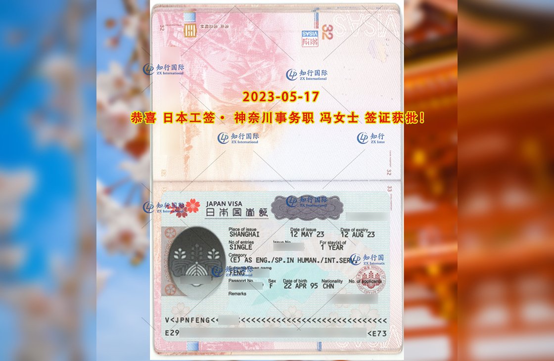 2023/5/17 恭喜【日本工签】神奈川事务职 冯女士 签证获批
