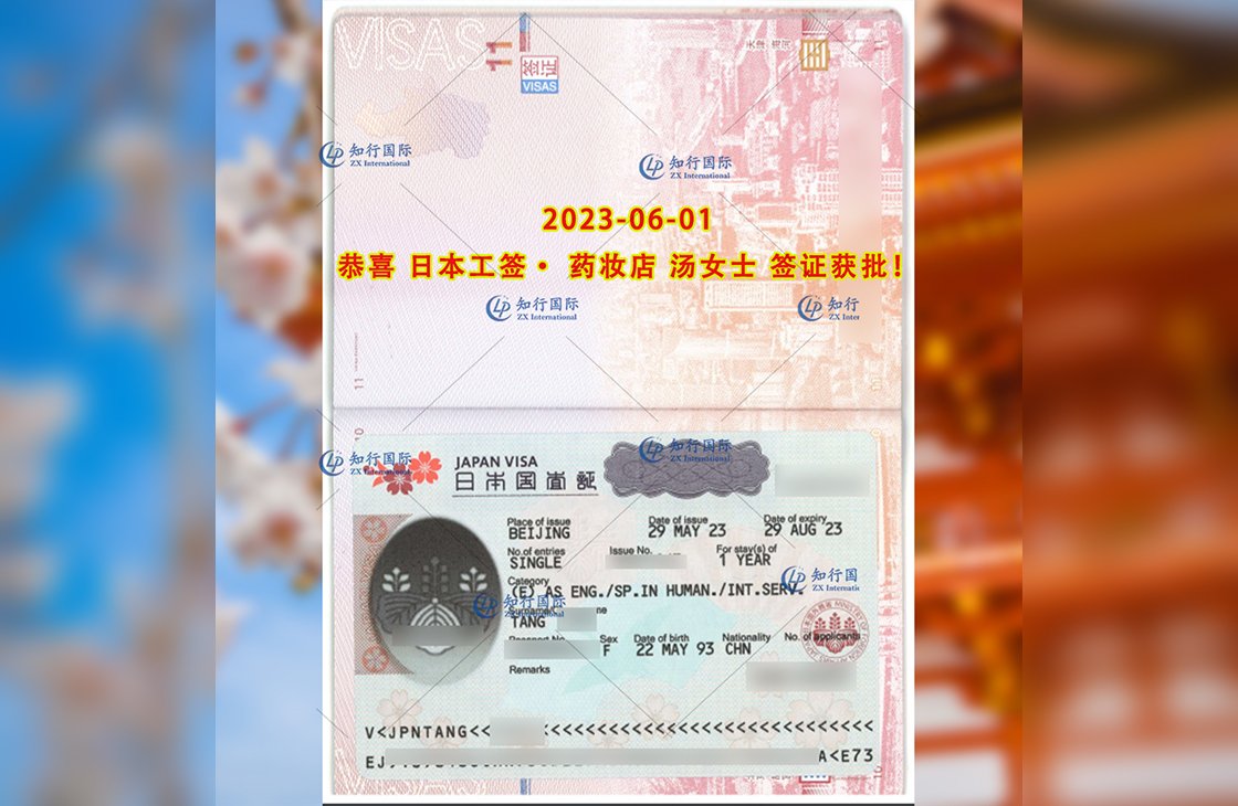 2023/6/1 恭喜【日本工签】药妆店 汤女士 签证获批