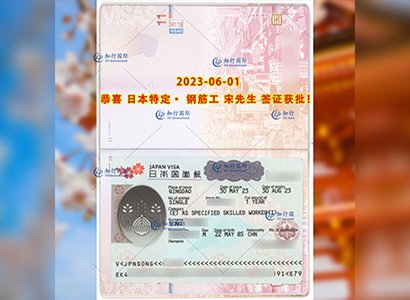 2023/6/1 恭喜【日本特定】建筑钢筋工 宋先生 签证获批