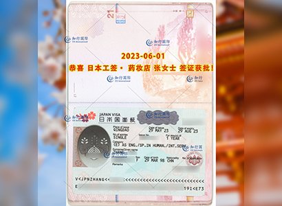 2023/6/1 恭喜【日本工签】药妆店 张女士 签证获批