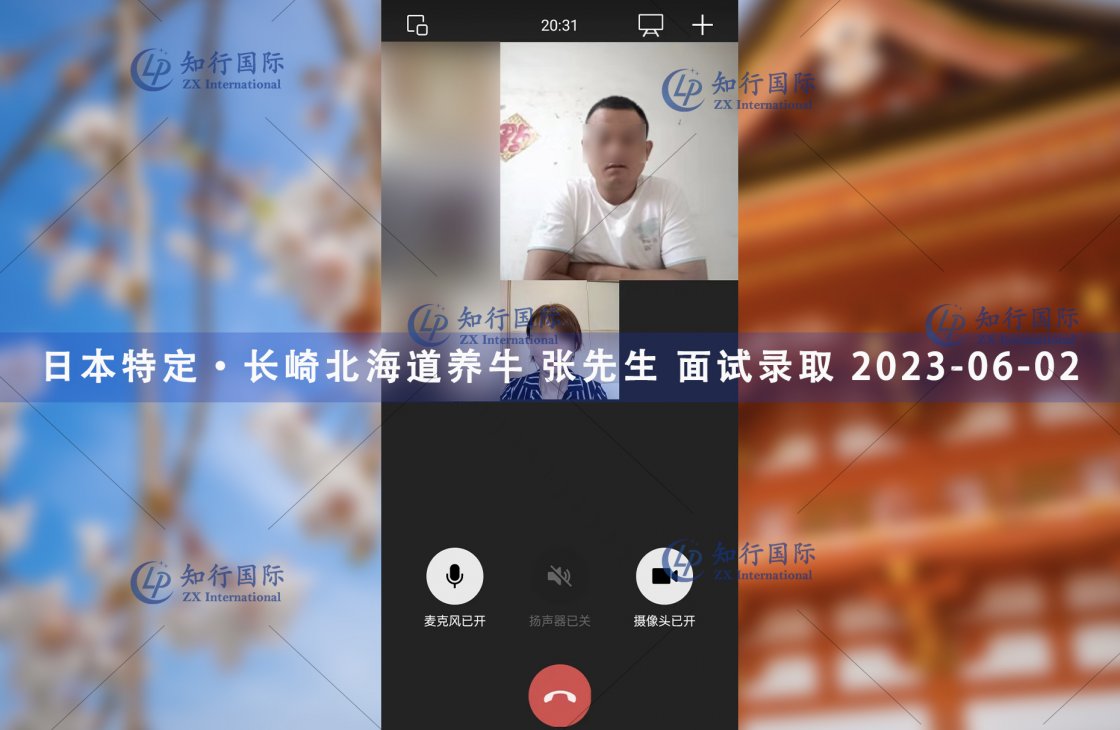 2023/6/02 恭喜【日本特定】长崎北海道养牛 张先生 面试录取