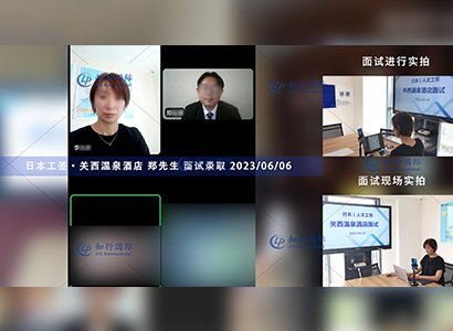 2023/6/6 恭喜【日本工签】关西温泉酒店 郑先生 面试录取