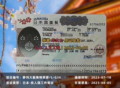 2023/8/05 恭喜【日本工签】静冈大阪奥特莱斯 毕女士 签证获批