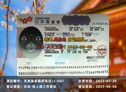 2023/8/08 恭喜【日本工签】关西温泉酒店 廖先生 签证获批