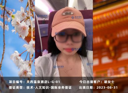 2023/8/31 恭喜【日本工签】关西温泉酒店 胡女士 成功出境