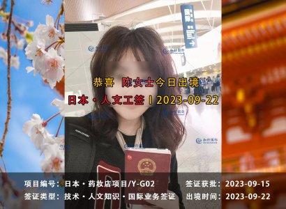 2023/9/22 恭喜【日本工签】药妆店 陈女士 魏先生 成功出境