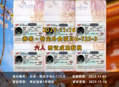 2023/11/16 恭喜日本【特定外食】第二批 签证获批