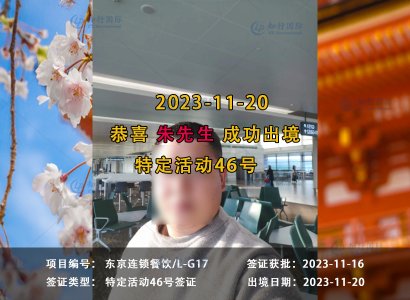 2023/11/20 恭喜【日本工签】东京连锁餐饮 朱先生 成功出境