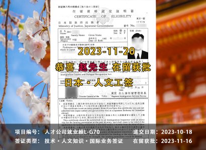 2023/11/20 恭喜【日本工签】人才公司就业顾问 赵先生 在留获批