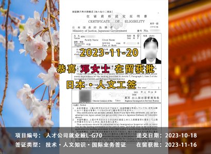 2023/11/20 恭喜【日本工签】人才公司就业顾问 邓女士 在留获批 